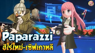 รีวิวฮีโร่ใหม่ Paparazzi No.219 - [Lostsaga]