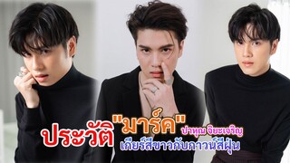 ประวัติ "มาร์ค" ปาหุณ จิยะเจริญ | เกียร์สีขาวกับกาวน์สีฝุ่น