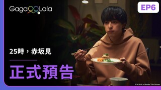 [ENG SUB] 原創BL《25時，赤坂見 At 25:00, in Akasaka》EP6 預告，每週四23:30上架新集數︱GagaOOLala