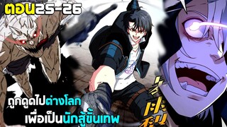 ถูกดูดไปต่างโลก เพื่อเป็นนักสู้ขั้นเทพ - (มังงะพากย์ไทย) ตอนที่25-26