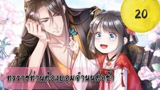 ทรราชท่านต้องยอมจำนนต่อข้า ตอนที่ 20