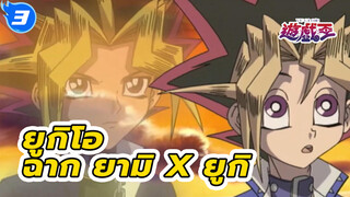 [Puzzleshipping] ฉาก ยามิ x ยูกิ 
/ ปรากฏตัว / รวมโมเม้นไอคอนนิค
(Part 2)_3