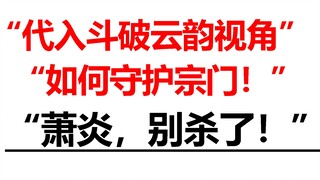 “代入斗破云韵视角，怎么才能无伤保住云岚宗！”