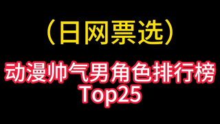 酷男动漫角色排行榜！ 谁是排名第一的帅气动漫人物？