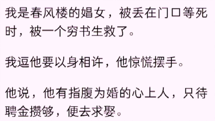 （爆肝）我是春风楼的娼女，被丢在门口等死时，被一个穷书生救了。