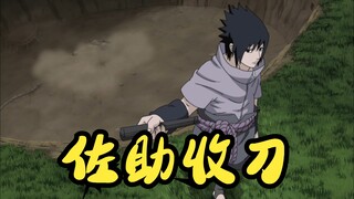 【火影忍者】佐助逼格拉满的收刀盘点