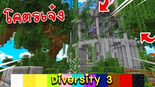 โคตรเจ๋ง! ภาค 3 มาแล้ว!? #1 -【Diversity 3】