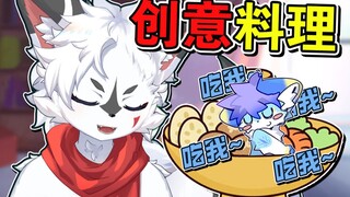 【白狐肉片】”创 意 料 理“