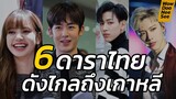 6คนไทย ดังไกลถึงเกาหลี ! งานดี มาแรงทุกคน (เก่งๆกันทุกคน) Update 2019 #WowDooNeeSee