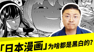 「日本漫画」为啥都是黑白的？