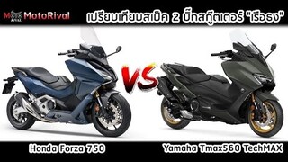 เทียบสเป็ค บิ๊กสกู๊ตเตอร์เรือธง ! Honda Forza 750 vs Yamaha Tmax 560  TechMax