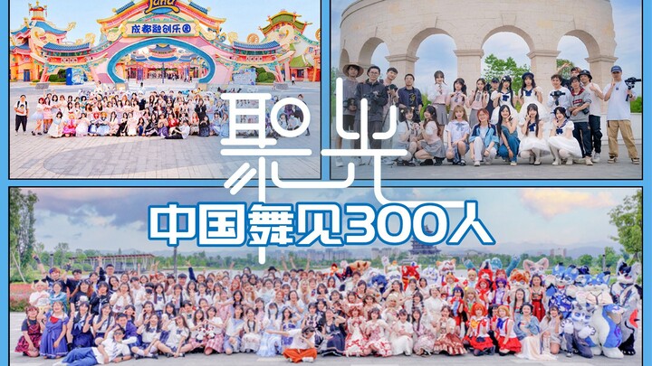 【舞见300人！】来晚了！这一次让我们齐聚光芒之下~｜聚光｜BDF2023-成都