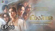 เมืองลับแล ตอนที่ 16 (EP.16) วันที่ 20 ตุลาคม 2567 HD