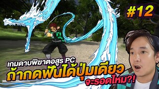 เกมดาบพิฆาตอสูร PC ถ้ากดได้ปุ่มเดียว ทันจิโร่จะรอดไหม? Kimetsu no Yaiba FANGAME #11 | NEGIKILEN