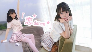 【焖焖】❤恋 dance❤