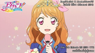 Aikatsu! SS4 ตอนที่ 25 (ตอนที่ 177) มอบไปข้างหน้ามุ่งสู่อนาคต [ซับไทย]