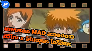 [เทพมรณะ MAD] ละอองดาว| อิจิโกะ x อิโนะอุเอะ โอริฮิเมะ_2