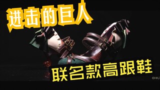 【进击的巨人】Mayla Classic联名款角色高跟鞋