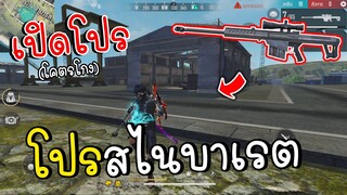 เปิดโปรเพลเยอร์ สไนบาเรต!โคตรโกง Garena Free Fire