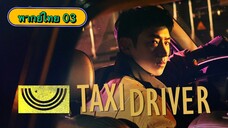 ตอนที่ 03 แท็กซี่จ้างแค้น🚕