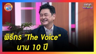 "กบ ทรงสิทธิ์" รับหน้าที่พิธีกร "The Voice" มานานถึง 10 ปี  | รอบวัน 2024