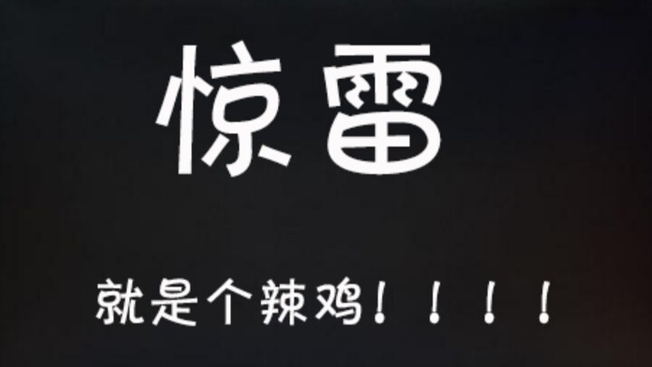 一分钟告诉你惊雷是多么辣鸡！