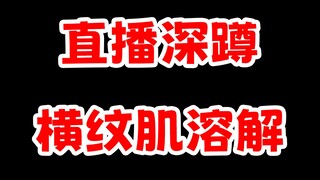 第一个蹲进医院的虚拟主播，请引以为戒