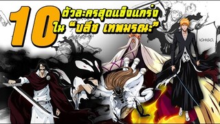 10 ตัวละครที่แข็งแกร่งที่สุดในบลีชเทพมรณะ