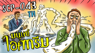 SCP-043-TH!! l มนุษย์ไอศกรีม!! l SCP-043-TH Ice cream!! l Scp Foundation!!