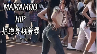 高中被校暴嘲笑大屁股，现在我狂跳MAMAMOO-HIP