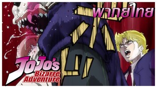 [ พากย์ไทย ]โจโจ้ ล่าข้ามศตวรรษ ภาคที่ 1 - ดิโอ คน รักหมา