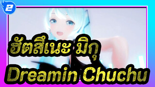 [ฮัตสึเนะ มิกุ/MMD] มิกุ - Dreamin Chuchu (เมกูรีน ลูก้า) YYB_2