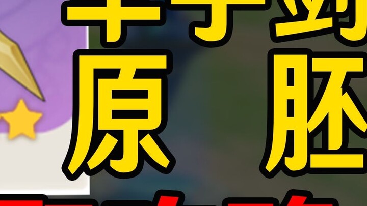 [Genshin Impact] Hướng dẫn nhận được Nguyên mẫu Kiếm một tay! Thiên nhãn cấp độ đầy đủ sắp đến gần!