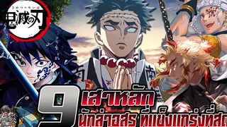 『ประวัติ/ข้อมูล』 9 เสาหลักนักล่าอสูรที่เเข็งเเกร่งที่สุดในเรื่อง -Kimetsu no yaiba☀️👺