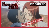 [พากย์นรก] High school of the Dead ถ้าเกิดการ์ตูนซอมบี้ไม่ใช่พากย์ไทย
