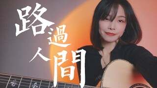 “人会来 就会离开”...《路过人间》cover.郁可唯