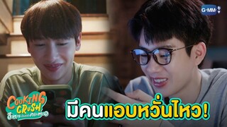 มีคนเริ่มหวั่นไหวก่อนแล้วสิ! | Cooking Crush อาหารเป็นยังไงครับ