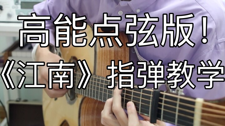 《江南》最强点弦版「指弹吉他」教学！保姆级别看完必练会！