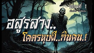 อสูรสาง..โคตรหุบผีกินคน.!  (ตอนที่1)