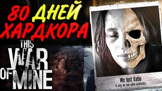 80 ДНЕЙ ХАРДКОРА This War of Mine