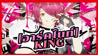 อาร์คไนท์|[ฉบับวาดเอง/เอ็กเซียร์]King