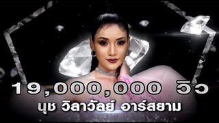 น้ำตาหล่นบนที่นอน - นุช วิลาวัลย์ อาร์สยาม | เพชร 300