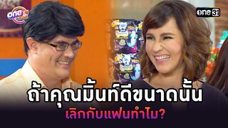 ถ้าคุณมิ้นท์ดีขนาดนั้น เลิกกับแฟนทำไม? | Highlight เป็นต่อ oneมาราธอน | one31