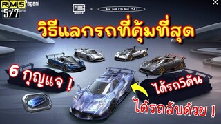 PUBG📲 หลายคนไม่รู้!!! วิธีแลกรถลับยังไงให้คุ้มที่สุด 🚘