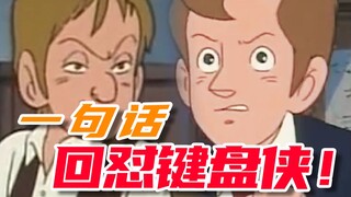 一句话反杀键盘侠