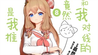 【微剧场】在论坛和我对线的居然是我推的偶像 08