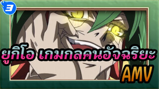 [ยูกิโอ เกมกลคนอัจฉริยะ]AMV_3