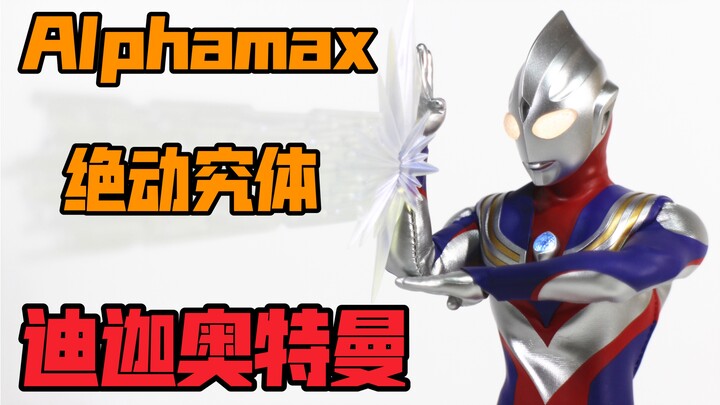 还是差点味！！Alphamax 绝动究体 迪迦奥特曼 布衣可动模型