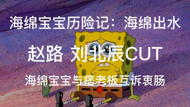 [Bagian tengah] [Zhao Lu dan Liu Beichen] SpongeBob dan bos berbicara satu sama lain tentang perasaa