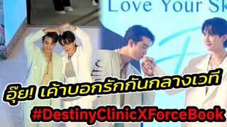 อุ๊ย! เค้าบอกรักกันกลางเวที "ฟอส-บุ๊ค" บรรยากาศ Destiny #forcebook #ฟอสบุ๊ค